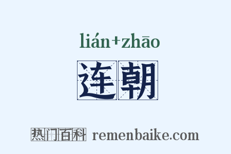 连朝是什么意思的图片